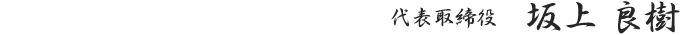 代表取締役 坂上 良樹